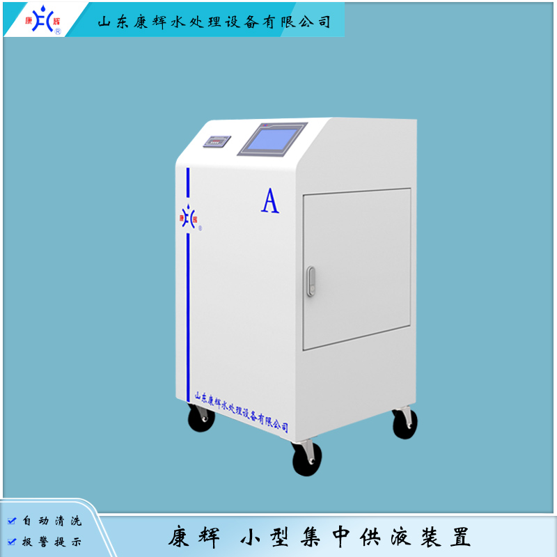 康辉 小型集中供液装置