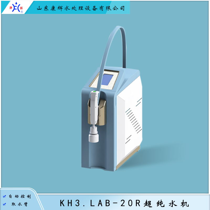 KH3.LAB-20R 超纯水机 康辉