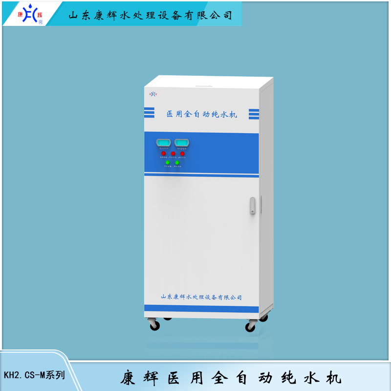 KH2.CS-M 医用全自动纯水机 康辉