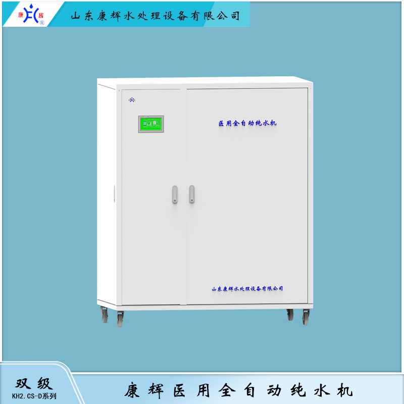 KH2.CS-D 医用全自动纯水机 双级 康辉