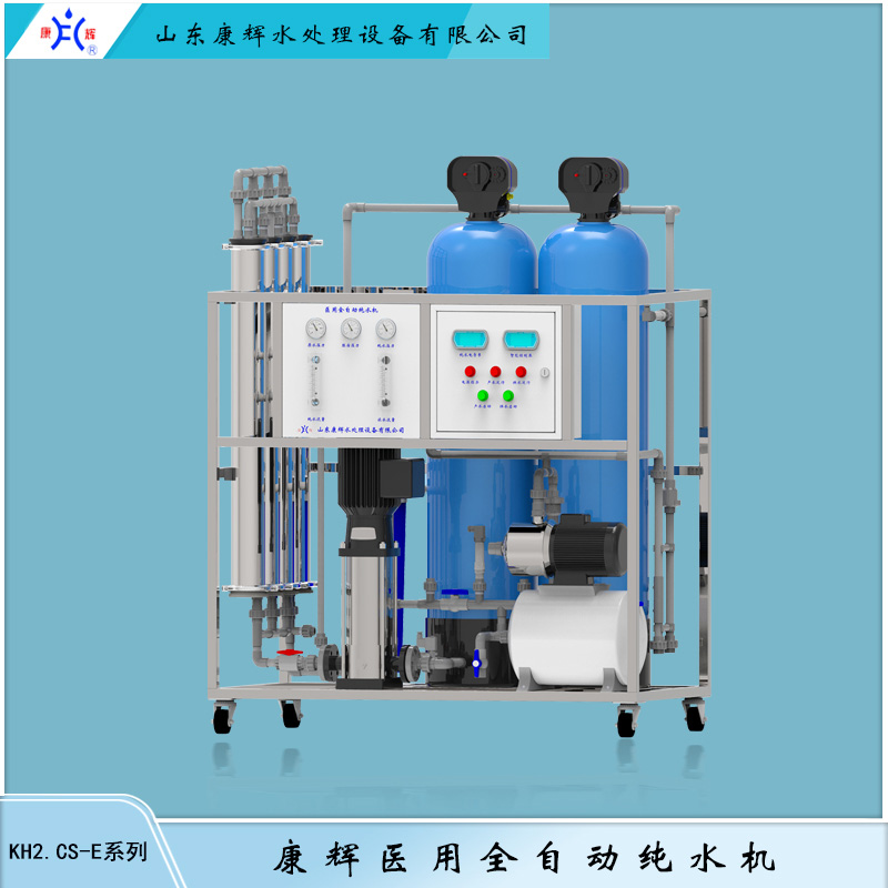 KH2.CS-E 医用全自动纯水机 康辉