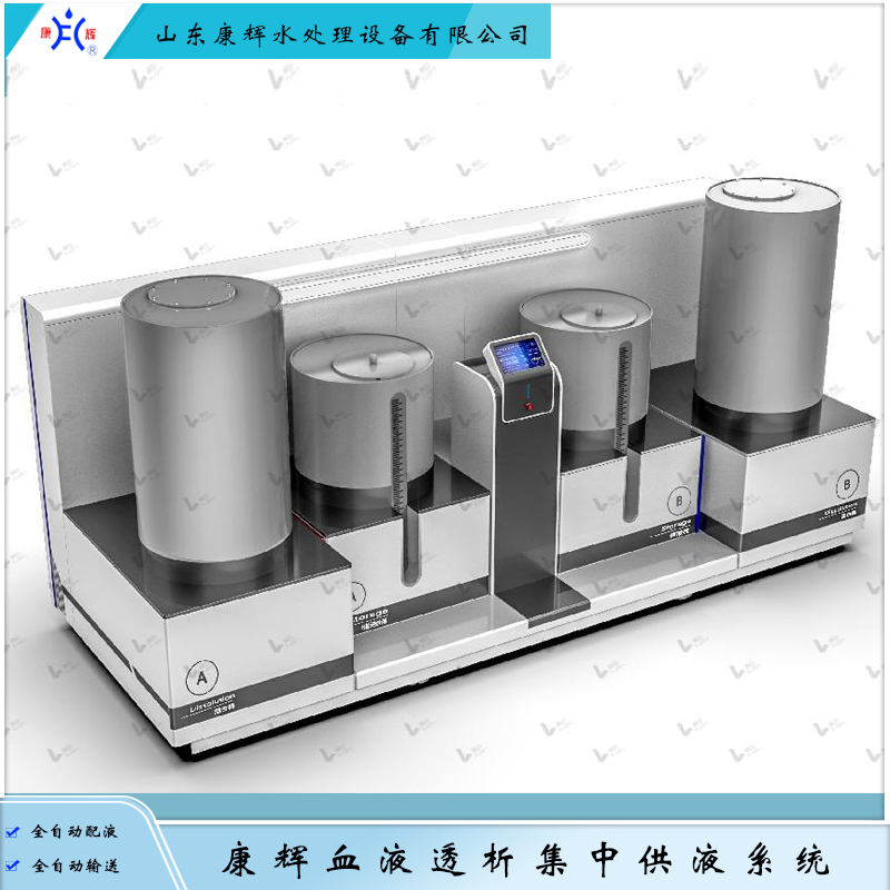 康辉 血液透析集中供液系统（热消毒）