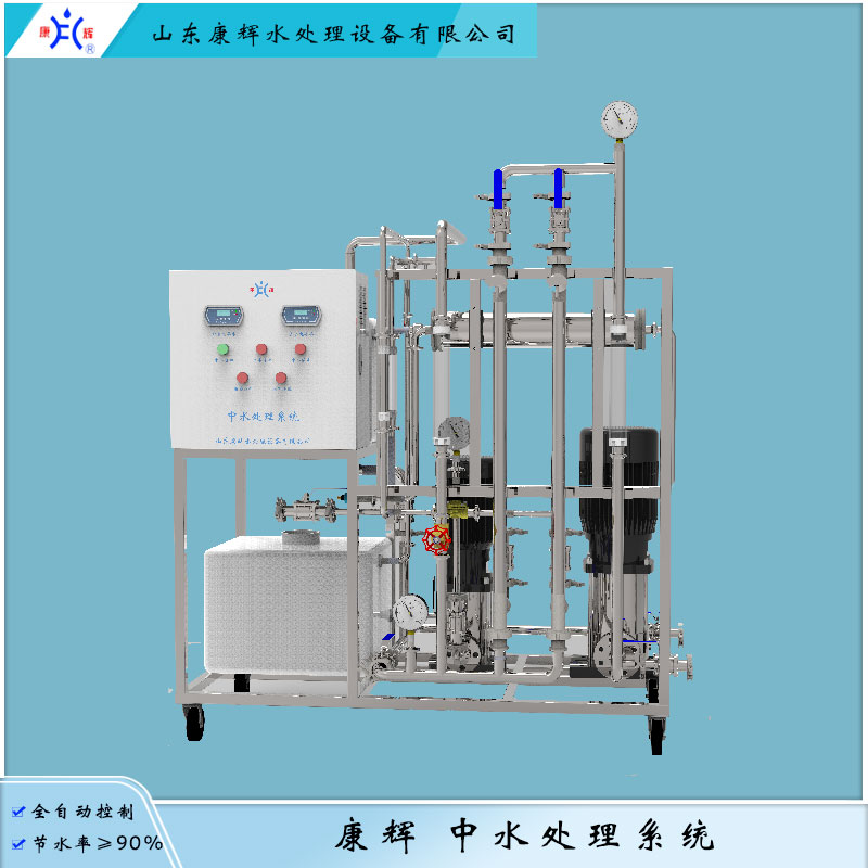 康辉 中水回收处理系统  KH9.SRH