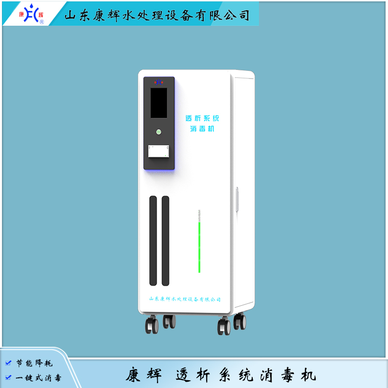 康辉 透析系统消毒机