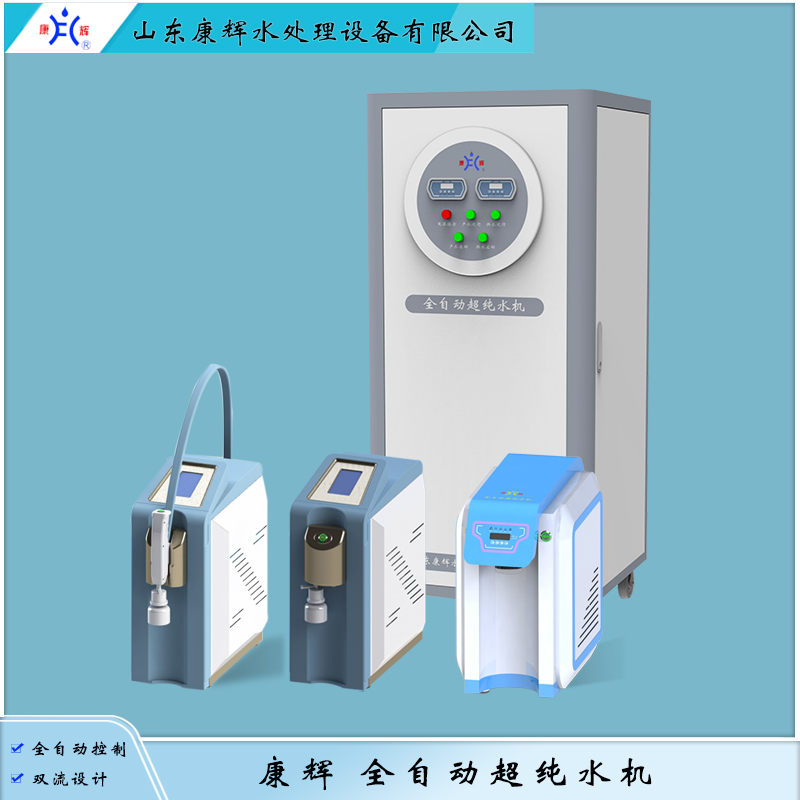 检验科/实验室——全自动超纯水机 KH3.UW