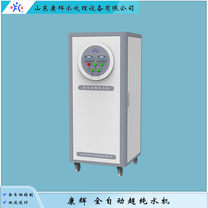 KH3.UW 医用全自动超纯水机 康辉