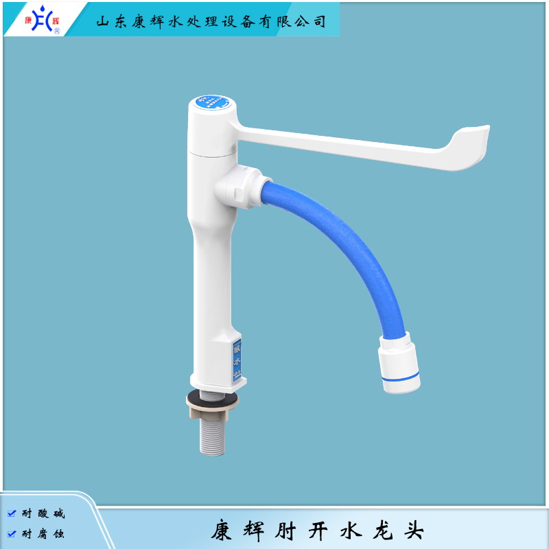 耐腐蚀肘开式水龙头（KH10.TAP）